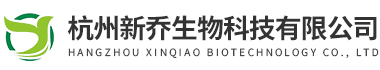 杭州新喬生物科技有限公司
